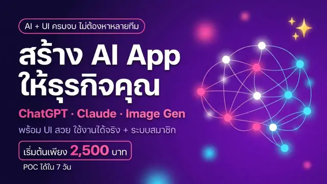 สร้าง AI Application