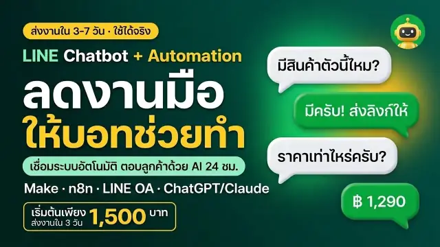 ตัวอย่าง LINE Chatbot & Automation บน Fastwork